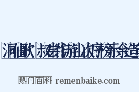 洞仙歌·叔尝作游山次序榜示余造句是什么意思的图片
